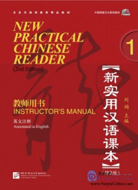 新实用汉语课本 = New practical Chinese reader : Instructor's Manual 1, annotated in English / Xin shi yong Han yu ke ben = New practical Chinese reader (Instructor's Manual 1)