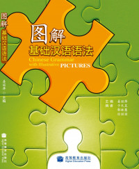 图解基础汉语语法 = Tujie jichu Hanyu yufa = Chinese grammar with illustrative pictures / Tu jie ji chu Han yu yu fa = Tujie jichu Hanyu yufa = Chinese grammar with illustrative pictures