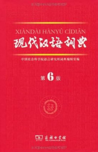 Image of 学生实用现代汉语词典 = Xuesheng shiyong xiandai hanyu cidian / Xue sheng shi yong xian dai Han yu ci dian = Xuesheng shiyong xiandai Hanyu cidian